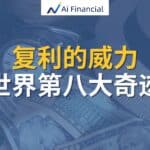 Read more about the article 复利的威力 | Ai Financial 基金投资
