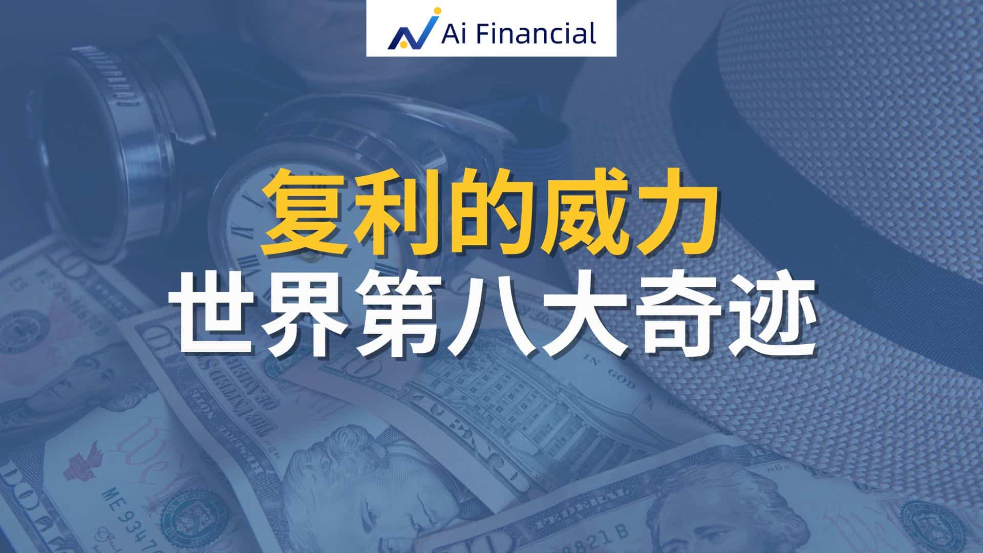 Read more about the article 复利的威力 | Ai Financial 基金投资