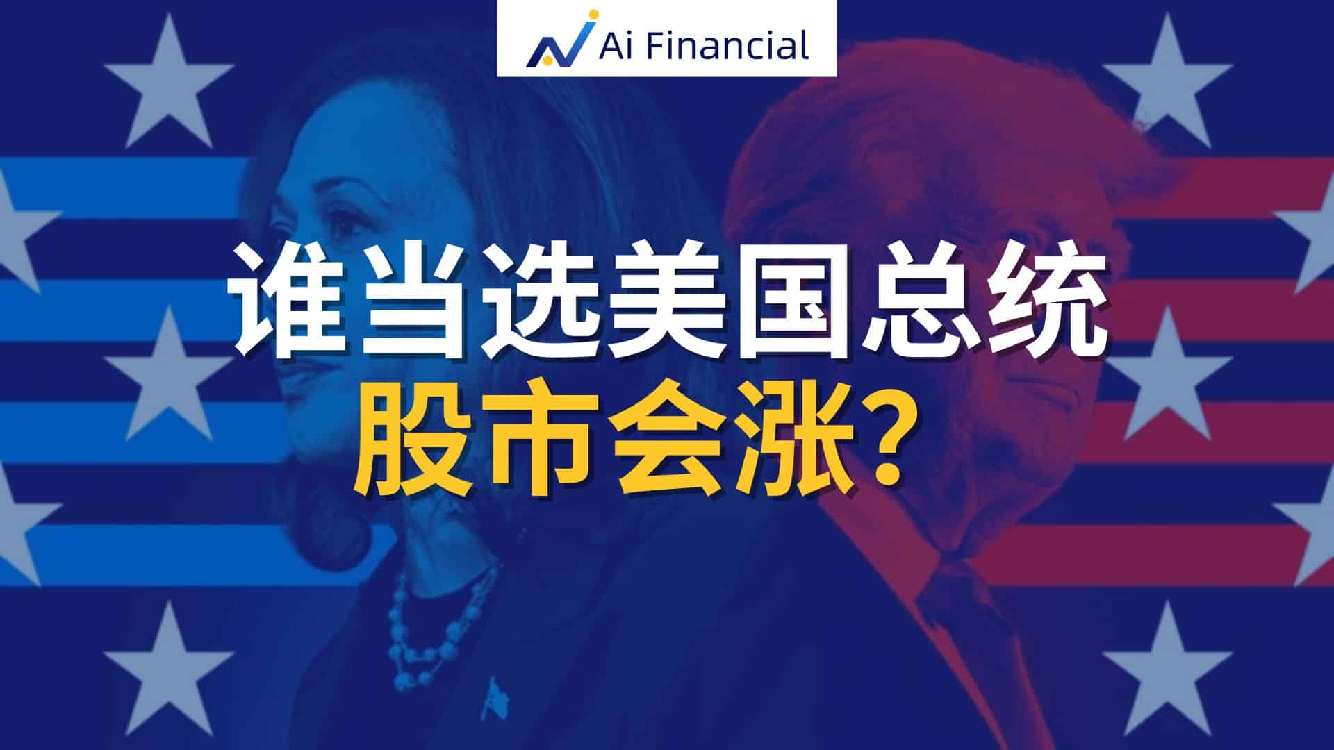 Read more about the article 谁当选美国总统，股市会涨？ | Ai Financial 基金投资