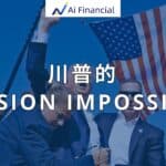 Read more about the article 川普的Mission Impossible| Ai Financial 基金投资