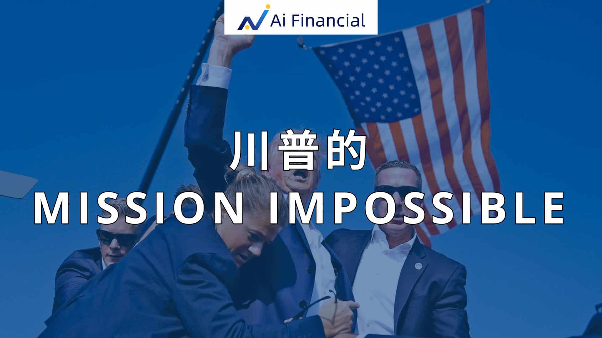 Read more about the article 川普的Mission Impossible| Ai Financial 基金投资