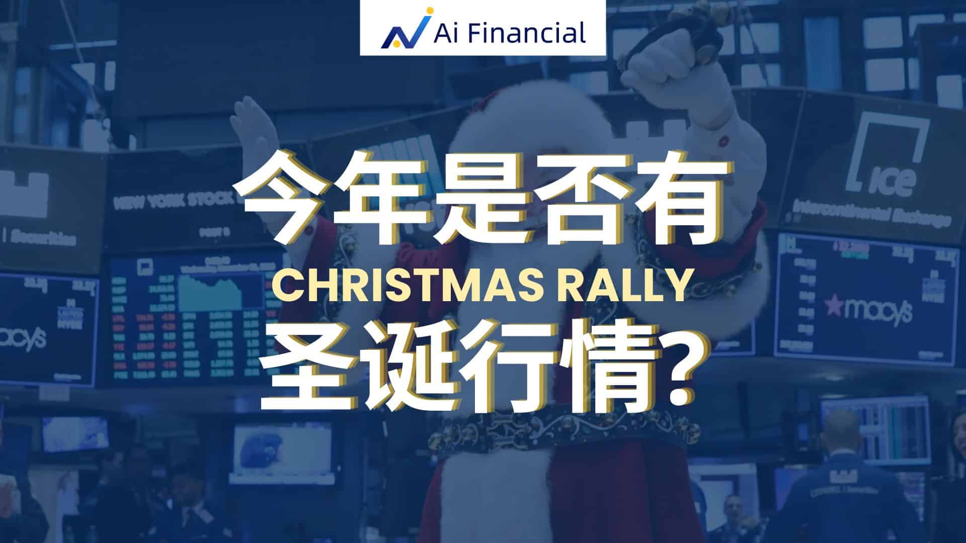 Read more about the article 今年是否有圣诞行情?| Ai Financial 基金投资