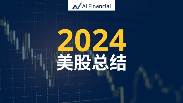 2024美股总结