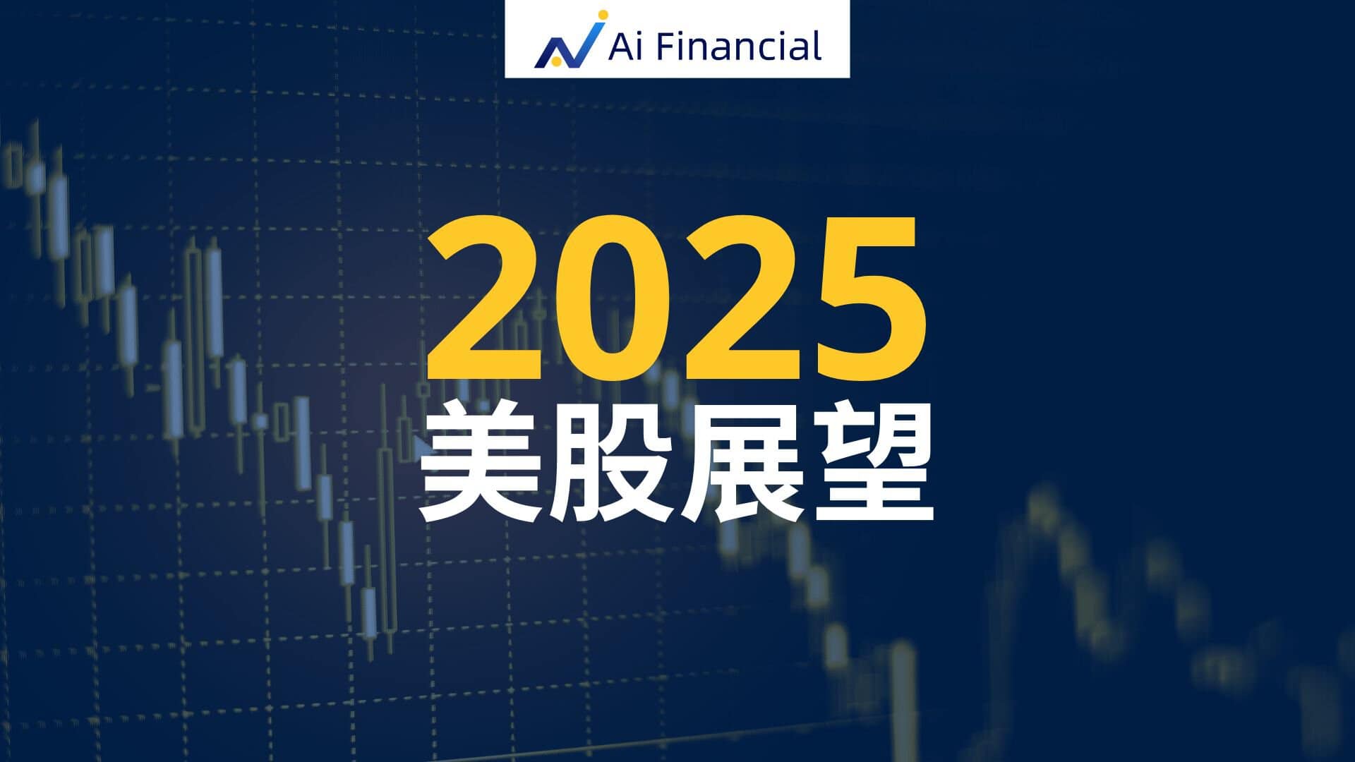 Read more about the article 2025年美国股市展望| Ai Financial 基金投资