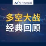 Read more about the article 解放日多空大战 – 经典回顾|AiF 讲坛