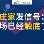 Read more about the article 庄家发信号：美股到底了！|AiF 讲坛