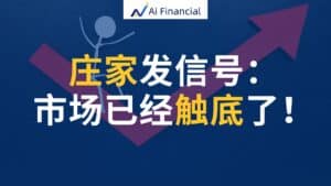 庄家发信号：美股到底了！