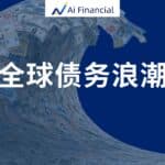 Read more about the article 《全球债务浪潮》：全球债务危机加剧，投资者该如何应对？ | AiF 讲坛