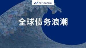 全球债务浪潮