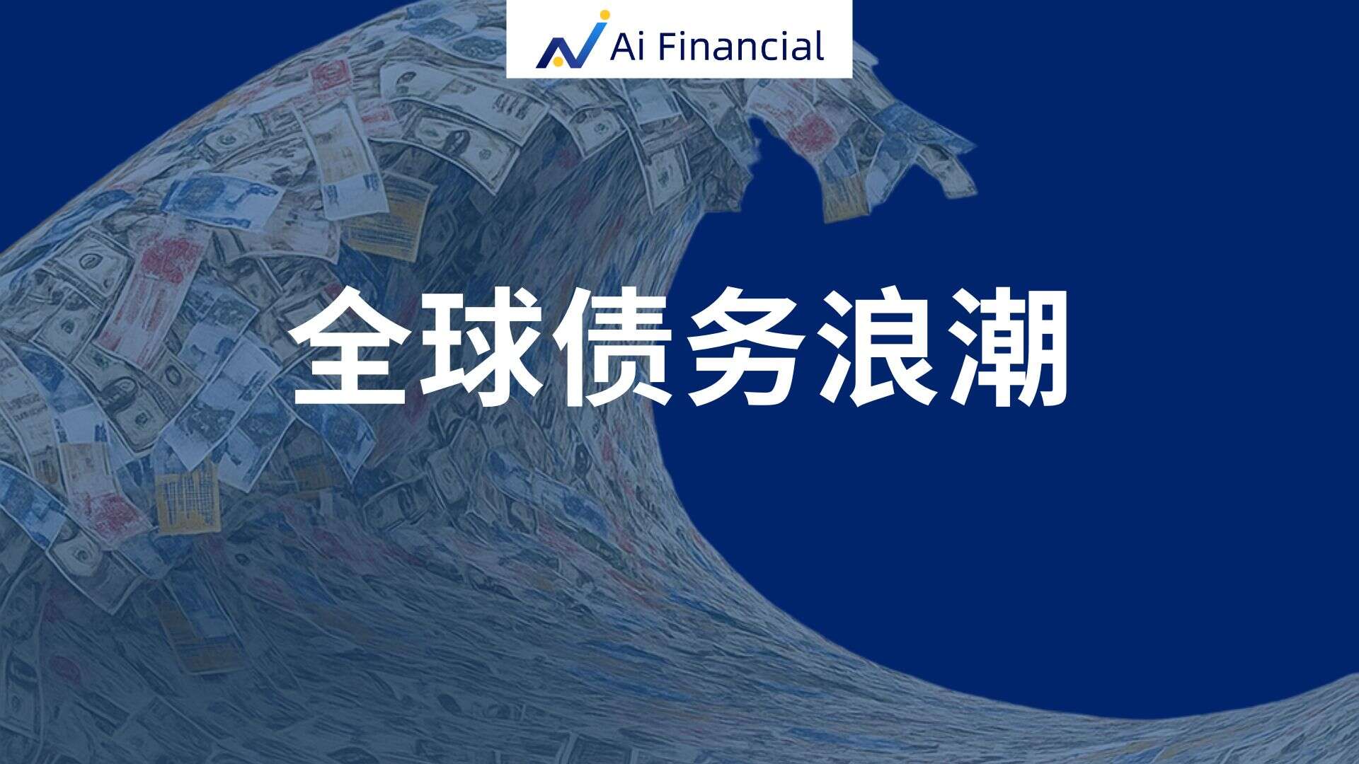 全球债务浪潮