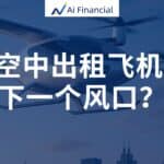 Read more about the article 空中出租飞机——下一个风口？ | AiF 讲坛