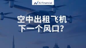✈️ 线上讲座 | 空中出租飞机——下一个风口？