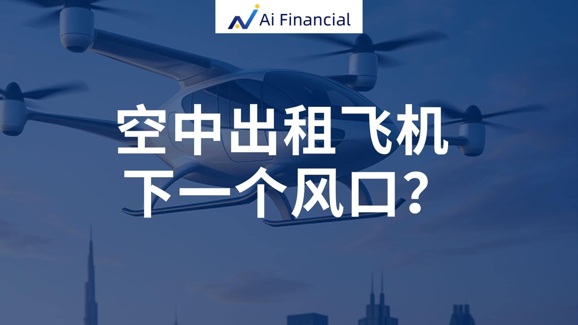 ✈️ 线上讲座 | 空中出租飞机——下一个风口？