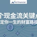 Read more about the article 人生七大现金流里程碑，决定你的财富路径| AiF 讲坛