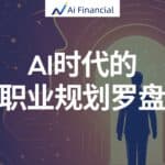 Read more about the article AI时代的职业规划罗盘：解码未来，如何与人工智能共舞？| AiF 讲坛