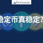 Read more about the article 稳定币真稳定？新的投资风潮还是又一个韭菜收割器？| AiF 讲坛