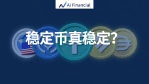 稳定币真稳定？新的投资风潮还是又一个韭菜收割器？