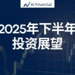 Read more about the article 2025年下半年投资展望：驾驭不确定性，把握投资机遇| AiF 讲坛