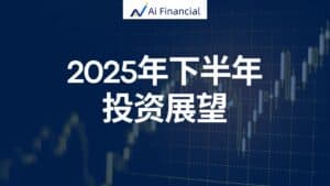 2025下半年投资展望