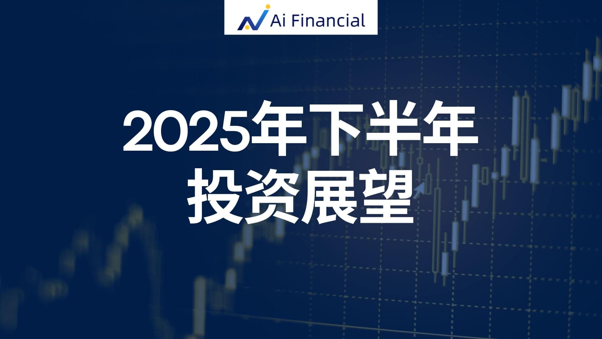 2025下半年投资展望