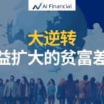 Read more about the article 大逆转：日益扩大的贫富差距| AiF 讲坛