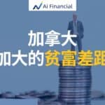 Read more about the article 加拿大：加大的贫富差距 | AiF 讲坛