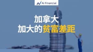 加拿大——加大的贫富差距