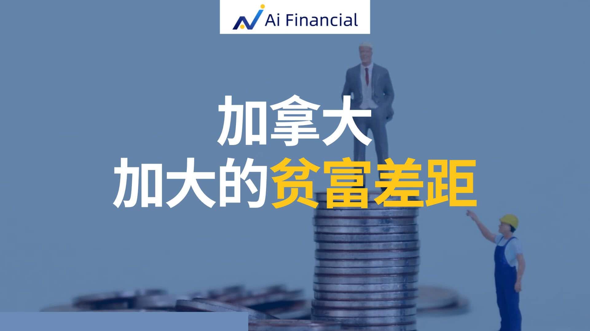 加拿大——加大的贫富差距