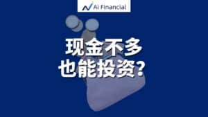 线上讲座 | 现金不多，也能投资？ 用别人的钱，让你的财富先跑起来！