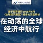 Read more about the article 在动荡的全球经济中航行 —— 基于世界银行2025年6月《全球经济展望》报告的深度解析 | AiF 讲坛