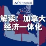 Read more about the article 加拿大经济一体化法案：打破壁垒，加速基础建设，重塑全国市场| AiF 讲坛