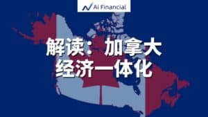Read more about the article 加拿大经济一体化法案：打破壁垒，加速基础建设，重塑全国市场| AiF 讲坛