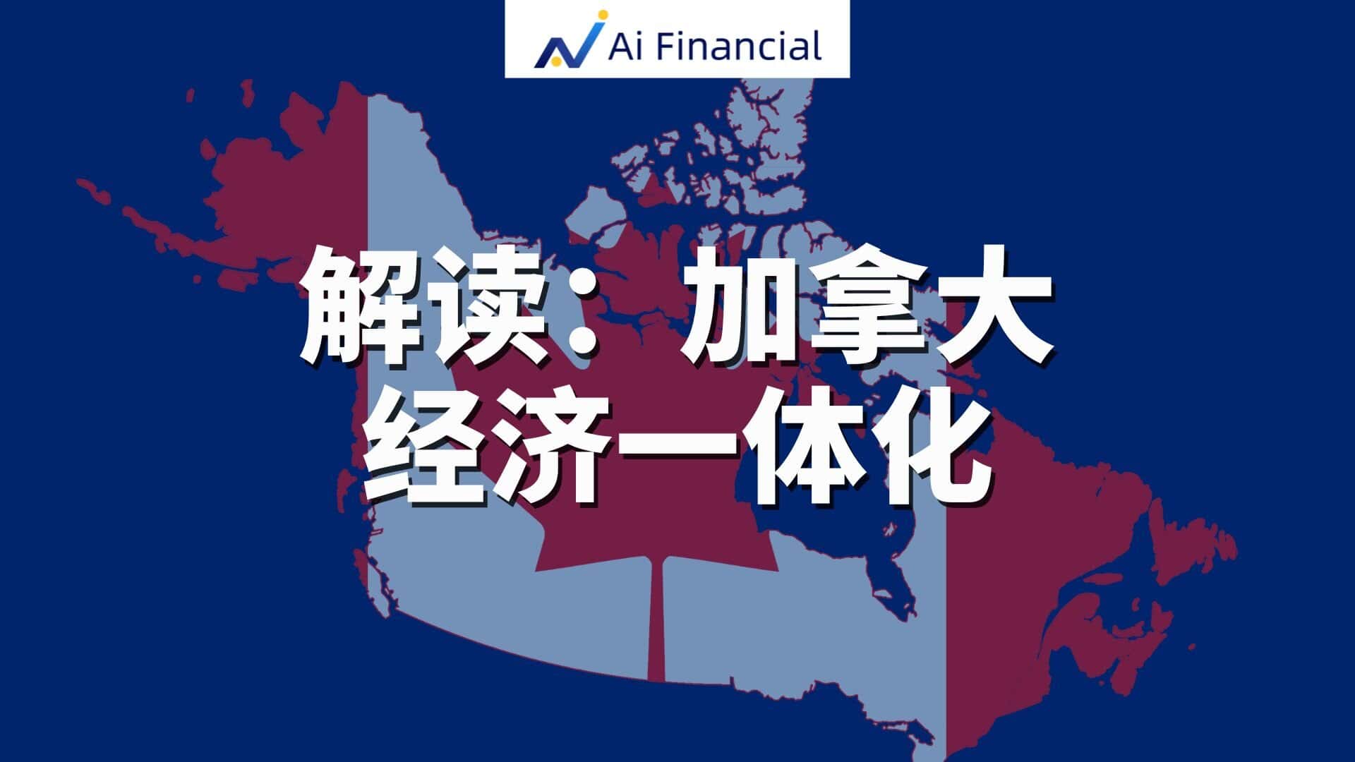 解读新法案：加拿大经济一体化来了？