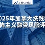 Read more about the article 2025年加拿大洗钱和恐怖主义融资风险评估| AiF 讲坛