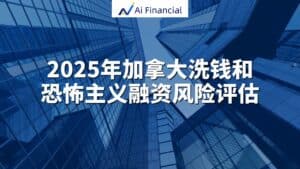 2025年加拿大洗钱和恐怖主义融资风险评估