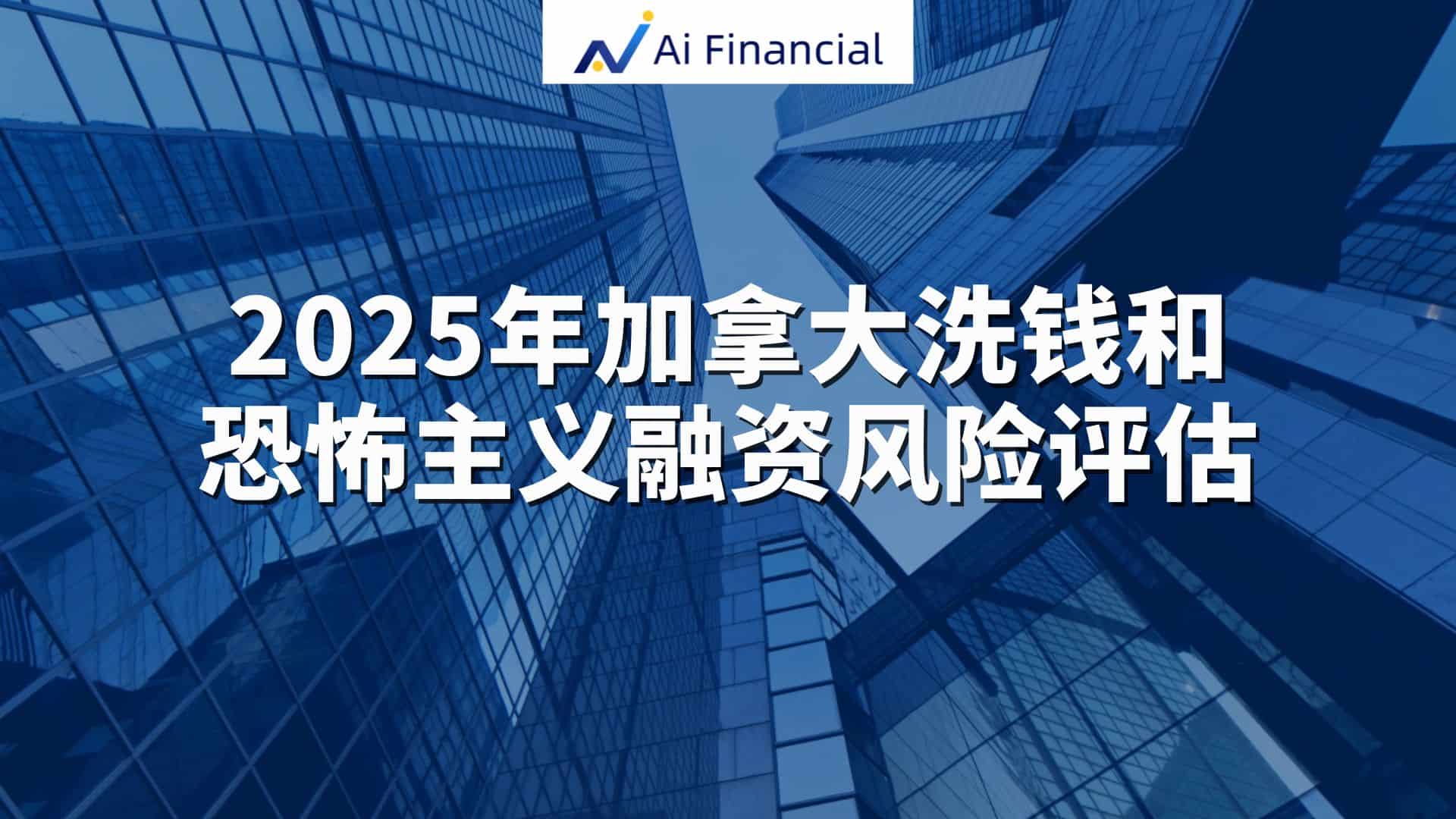 2025年加拿大洗钱和恐怖主义融资风险评估