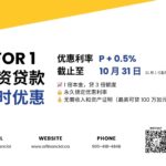Read more about the article 3 for 1 投资贷款优惠利率 – 截止至 10 月 31 日！