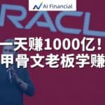 Read more about the article 一天赚 $1000 亿：跟甲骨文老板学赚钱| AiF 讲坛