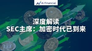 SEC 重塑全球金融：加密货币时代正式到来