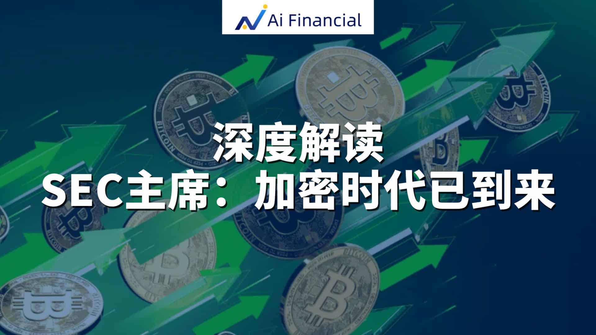 SEC 重塑全球金融：加密货币时代正式到来