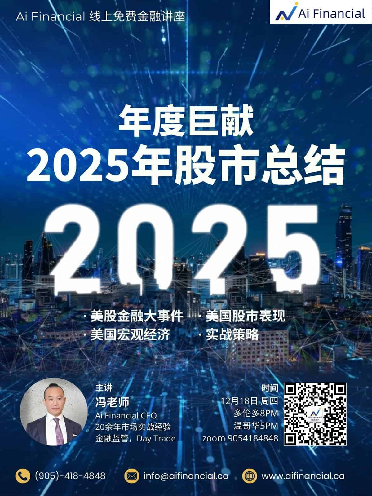 年度巨献：2025年股市总结| AiF周四公益讲座
