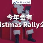 Read more about the article 2025年会有圣诞行情（Christmas Rally）么？ | AiF 讲坛