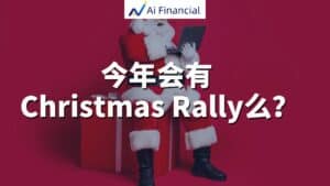 今年是否会迎来传统的“圣诞行情”（Christmas Rally）