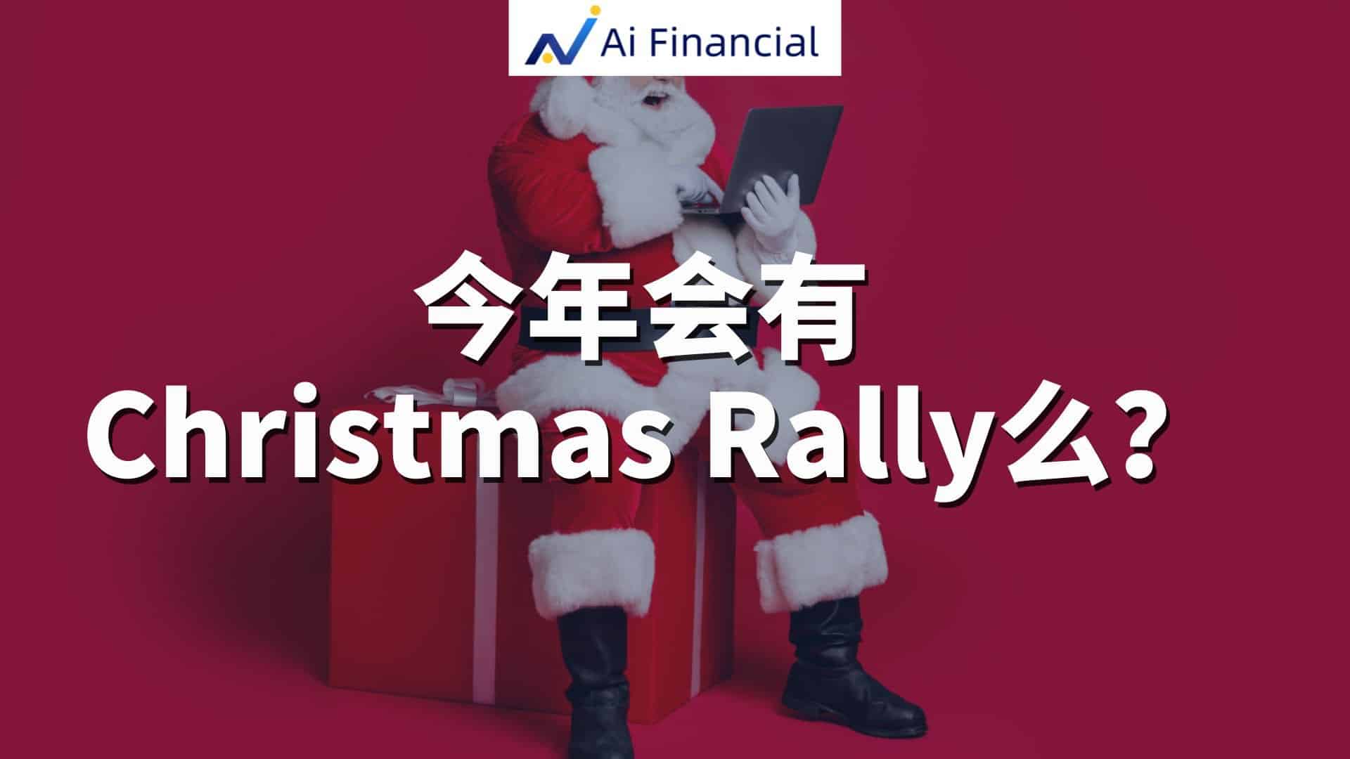 今年是否会迎来传统的“圣诞行情”（Christmas Rally）