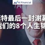 Read more about the article 巴菲特最后一封谢幕信 – 给我们的8个人生锦囊 | AiF 讲坛