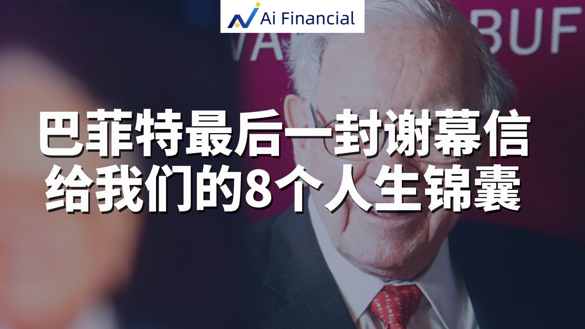 巴菲特最后的告别：95 岁智者的八个人生锦囊