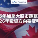 Read more about the article 2025年加拿大股市跑赢美国，2026投资方向要变吗？ | AiF 讲坛
