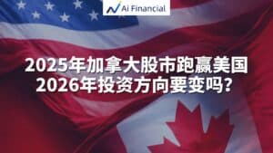 2025 年加拿大股市回报超过美国