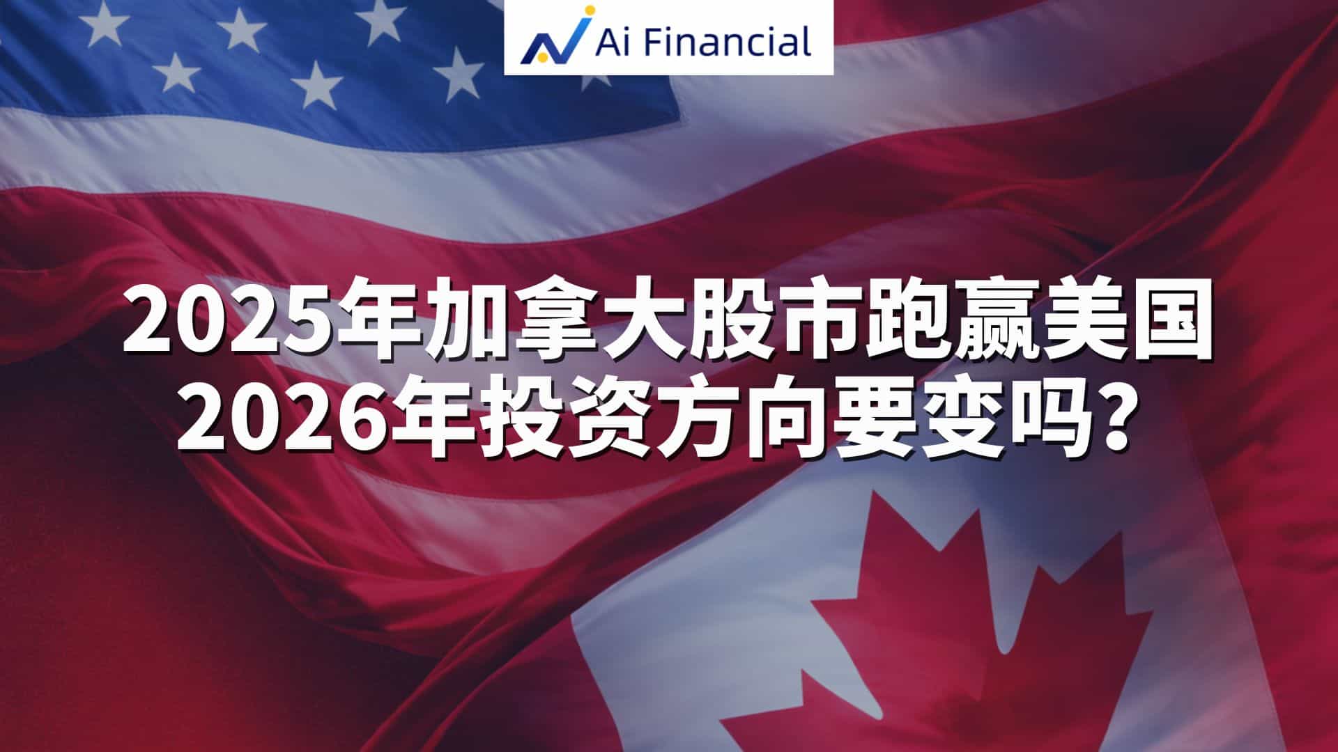 2025 年加拿大股市回报超过美国