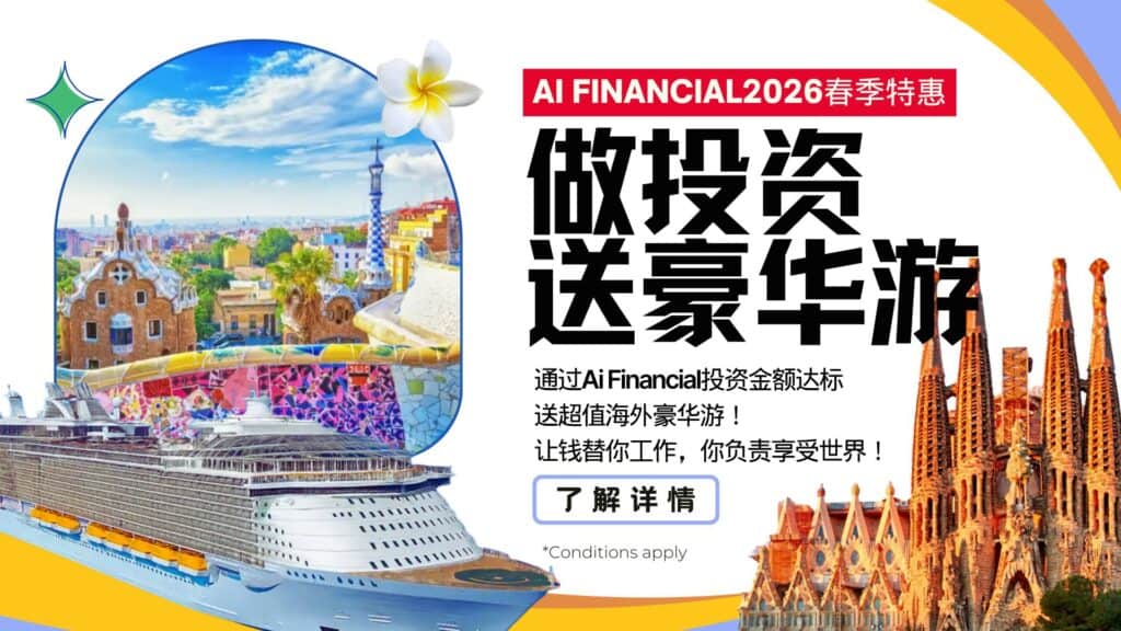 2026 春季特惠 做投资，送旅游